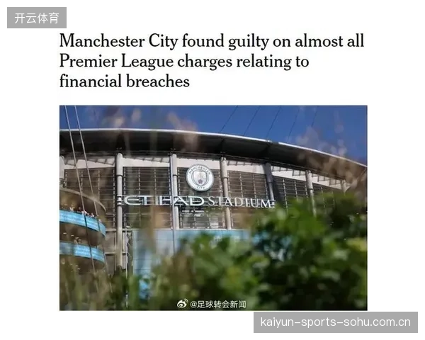 曼城官方回应英超指控：坚守信念，寻求上诉——如何理解曼城的坚持与战略