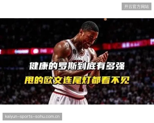 罗斯：从“最年轻MVP”到职业生涯的“逆风飞翔”——他的心路历程与成功秘诀